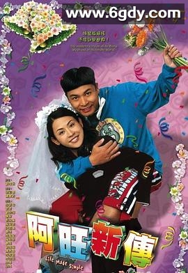阿旺新传(2005)完结32集全迅雷网盘全集下载