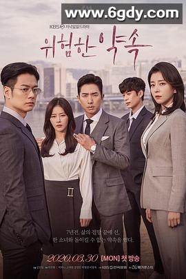 危险的约定(2020)完结完结迅雷网盘全集下载