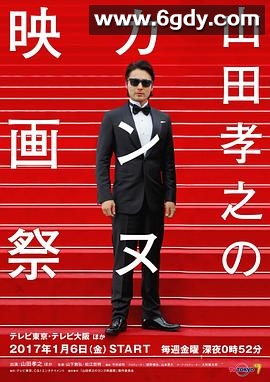 山田孝之的戛纳电影节(2017)完结已完结迅雷网盘全集下载