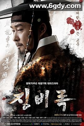 惩毖录(2015)完结已完结迅雷网盘全集下载