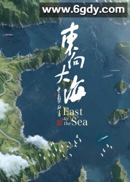 东向大海(2020)完结3集全迅雷网盘全集下载