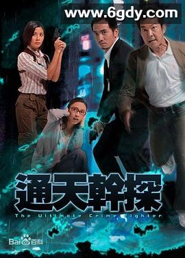通天干探(2007)完结全37集迅雷网盘全集下载