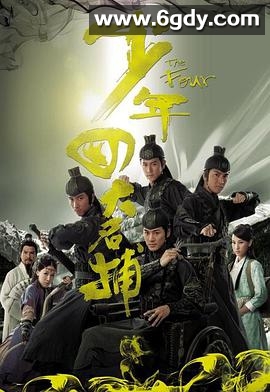 少年四大名捕(2008)完结全25集迅雷网盘全集下载