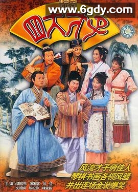 金装四大才子(2000)完结全52集迅雷网盘全集下载
