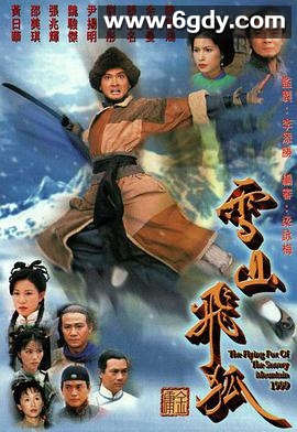雪山飞狐(1999)完结40集全迅雷网盘全集下载