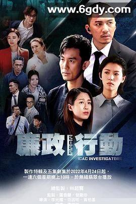廉政行动2022(2022)完结5集全迅雷网盘全集下载