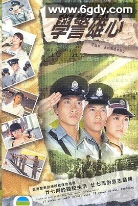 学警雄心(2005)完结全32集迅雷网盘全集下载