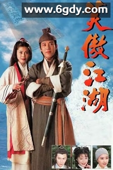笑傲江湖(1996)完结全43集迅雷网盘全集下载