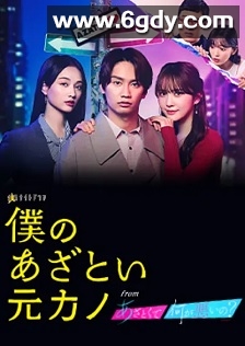 我有点心机的前女友(2025)完结第07集迅雷网盘全集下载