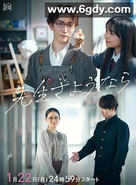 再见了老师(2024)完结10集全迅雷网盘全集下载