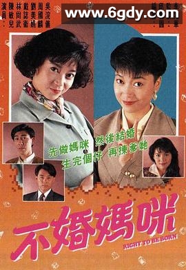 不婚妈咪(1991)完结20集全迅雷网盘全集下载