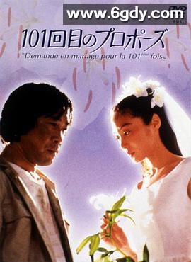101次求婚(1991)完结已完结迅雷网盘全集下载