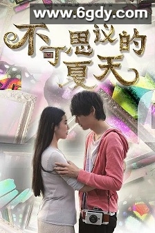 不可思议的夏天(2014)完结已完结迅雷网盘全集下载