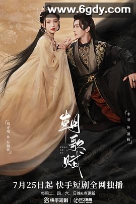 朝歌赋(2023)完结已完结迅雷网盘全集下载