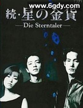 星之金币续集(1996)完结12集全迅雷网盘全集下载