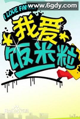我爱饭米粒(2005)完结更新至第166集迅雷网盘全集下载