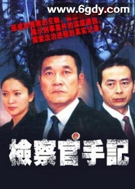 检察官手记(2008)完结23集全迅雷网盘全集下载