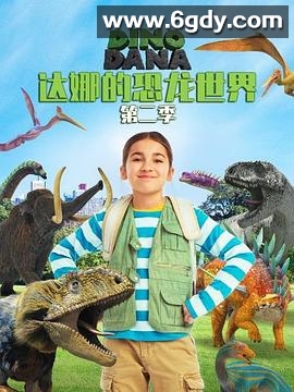 达娜的恐龙世界 第二季(2018)完结已完结迅雷网盘全集下载