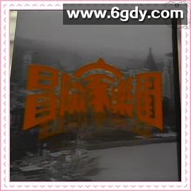 冒险家乐园(1986)完结已完结迅雷网盘全集下载