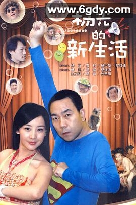 杨光的新生活(2010)完结已完结迅雷网盘全集下载