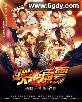 娱乐风云(2019)完结已完结迅雷网盘全集下载