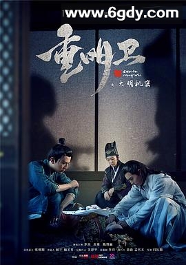 重明卫：大明机密(2018)完结已完结迅雷网盘全集下载