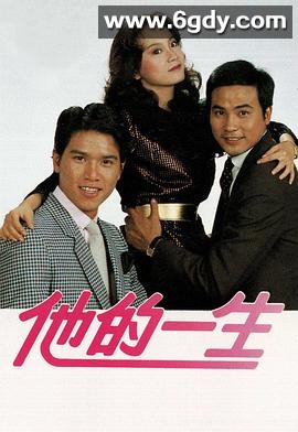 他的一生(1981)完结已完结迅雷网盘全集下载