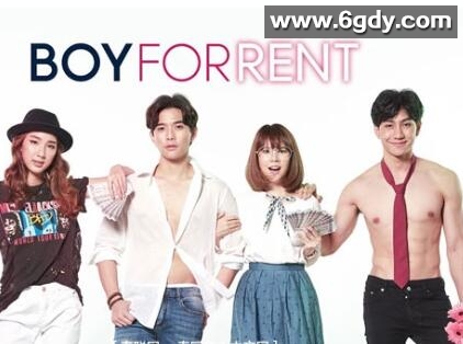 租赁男友(2019)完结已完结迅雷网盘全集下载