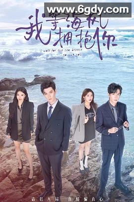 我等海风拥抱你(2023)完结18集全迅雷网盘全集下载