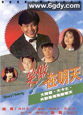 笑傲在明天(1990)完结30集全迅雷网盘全集下载