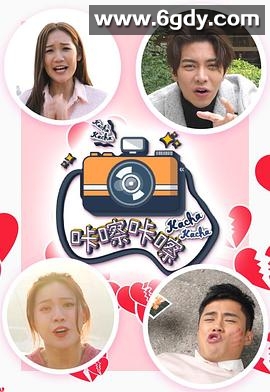 咔嚓咔嚓(2022)完结已完结迅雷网盘全集下载