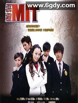 霹雳MIT(2008)完结已完结迅雷网盘全集下载