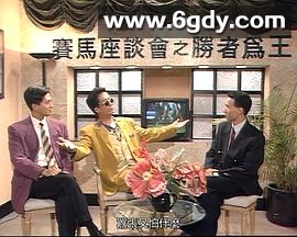 马场风云(1993)完结更新至第20集迅雷网盘全集下载