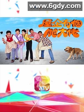 屋企有个肥大佬(1997)完结已完结迅雷网盘全集下载