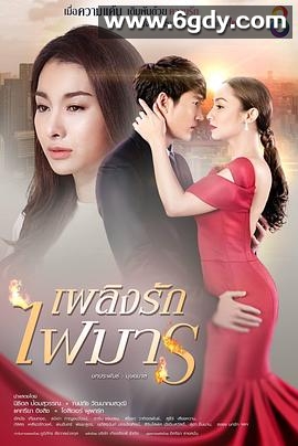 爱火魔歌(2017)完结已完结迅雷网盘全集下载