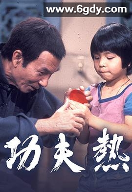 功夫热(1975)完结已完结迅雷网盘全集下载