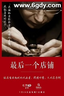 最后一个店铺(2021)完结6集全迅雷网盘全集下载