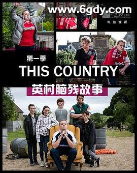 英村脑残故事 第一季(2017)完结6集全迅雷网盘全集下载