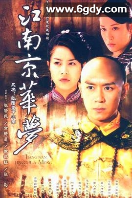 江南京华梦(2003)完结已完结迅雷网盘全集下载