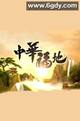 中华福地(2010)完结已完结迅雷网盘全集下载