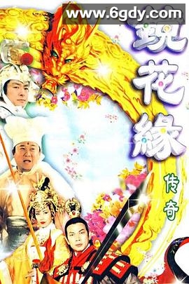 镜花缘传奇(1999)完结39集全迅雷网盘全集下载