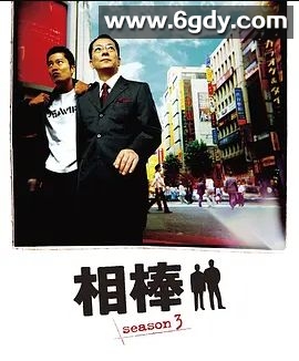 相棒 第3季(2004)完结19集全迅雷网盘全集下载