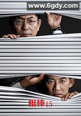 相棒 第15季(2016)完结已完结迅雷网盘全集下载
