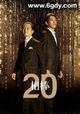 相棒 第20季(2021)完结已完结迅雷网盘全集下载