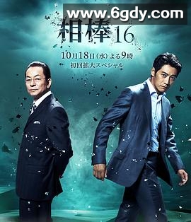 相棒 第16季(2017)完结已完结迅雷网盘全集下载