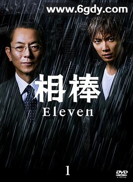 相棒 第11季(2012)完结已完结迅雷网盘全集下载