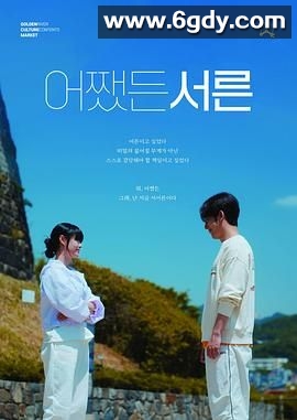 三十(2025)完结5集全迅雷网盘全集下载