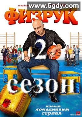 体育老师 第二季(2014)完结已完结迅雷网盘全集下载