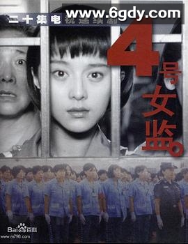 四号女监(2005)完结已完结迅雷网盘全集下载