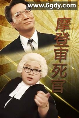 铁咀鸡与扭纹柴(1993)完结6集全迅雷网盘全集下载